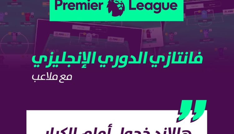 فانتازي الدوري الإنجليزي